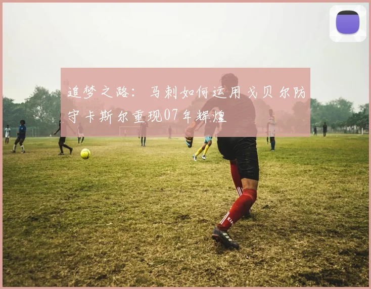 追梦之路：马刺如何运用戈贝尔防守卡斯尔重现07年辉煌
