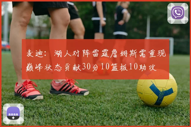 麦迪：湖人对阵雷霆詹姆斯需重现巅峰状态贡献30分10篮板10助攻