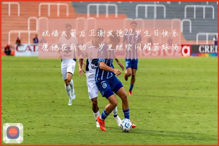 祝福火箭后卫谢泼德22岁生日快乐愿他在新的一岁里继续闪耀篮球场