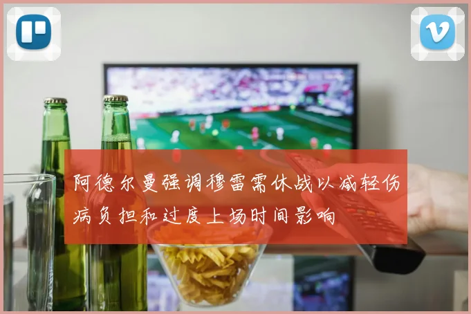 阿德尔曼强调穆雷需休战以减轻伤病负担和过度上场时间影响