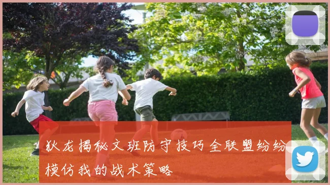 狄龙揭秘文班防守技巧全联盟纷纷模仿我的战术策略